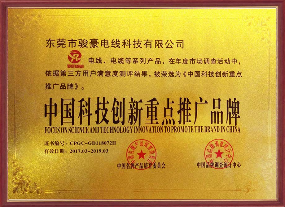 97国际-至尊品牌,源于信誉电线荣选为中国科技创新沉点推广品牌