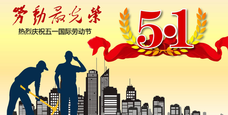 97国际-至尊品牌,源于信誉电线五一劳动节欢乐