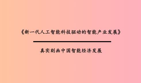 新一代人为智能科技驱动的智能产业发展