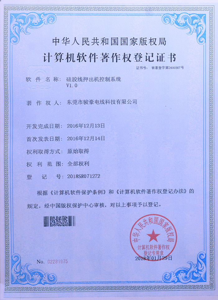 97国际-至尊品牌,源于信誉硅胶线押出机节造系统版权登记证书