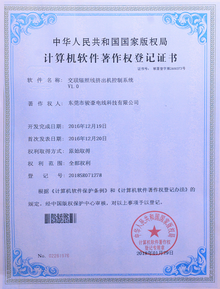 97国际-至尊品牌,源于信誉交联辐照线挤出机节造系统版权登记证书