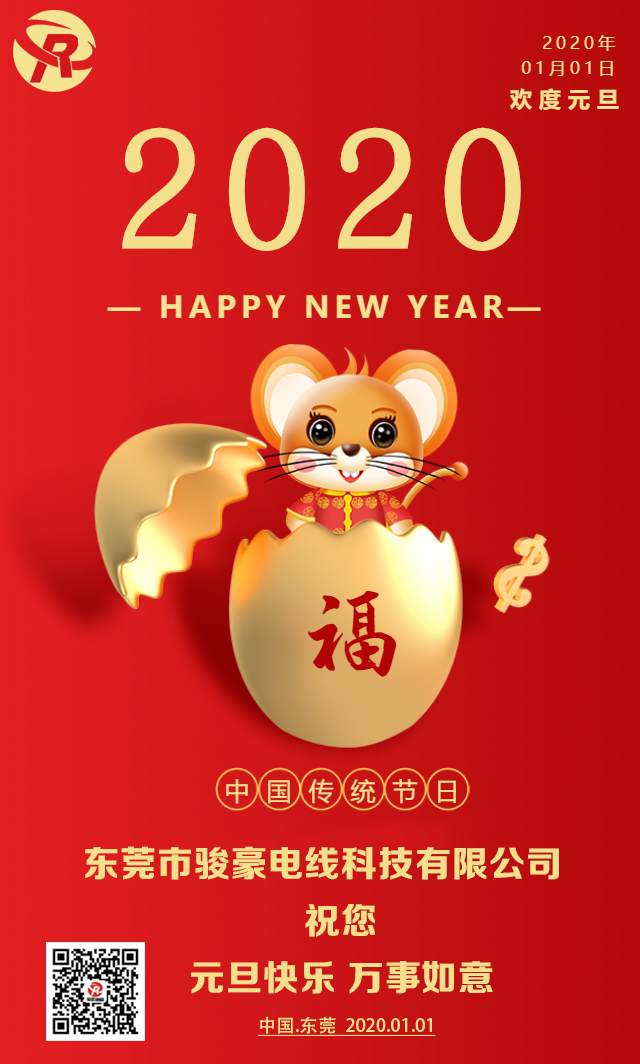 喜迎元旦，恭贺新年