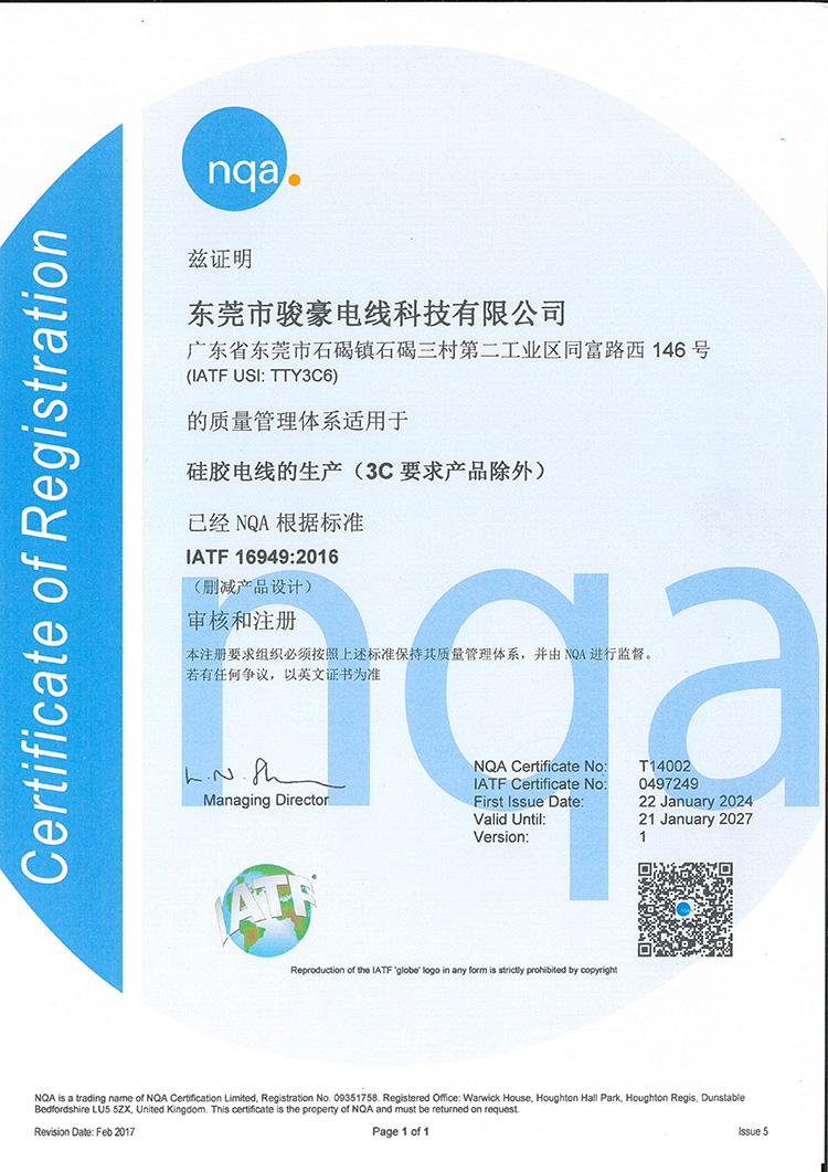 1-25021211164a96 97国际-至尊品牌,源于信誉硅胶电线NQA认证证书